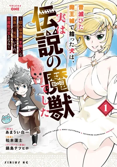 Mukashi Horobita Maoujou de Hirotta Inu wa, Jitsu wa Densetsu no Majuu deshita ~Kakure Saikyoushoku "Hitsujikai" na Kizoku no Sannanbou, Izure, Hyakumajuu no Ou to Naru~