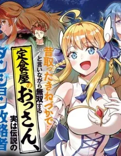 MUKASHI TOTTA KINEDUKA DE… TO IINAGARA MUSOU SURU TEISHOKUYA NO OSSAN, JITSU WA DENSETSU NO DUNGEON KOURYOKU SHA