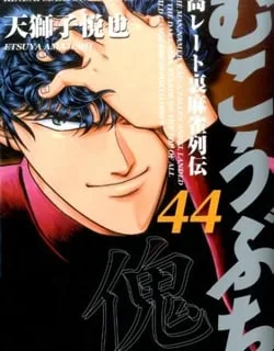 Mukoubuchi – Manga