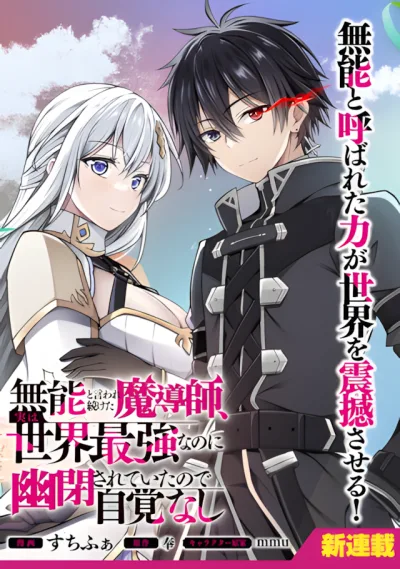Munou to iware tsuzuketa madoushi, jitsu wa sekai saikyou na no ni yuuhei sareteita node jikaku nashi