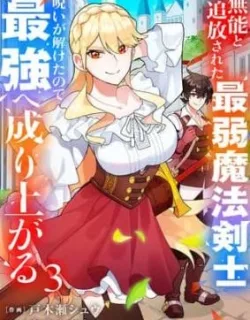 Munou to Tsuihou Sareta Saijaku Mahou Kenshi, Noroi ga Toketa node Saikyou e Nariagaru