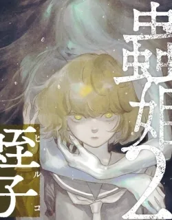 Mushihime 2 – Hiruko