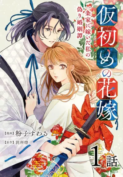 My False Marriage After Marrying into the Ichijō Family