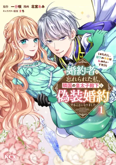 My Fiancé Forgot About Me, So I Entered a Fake Engagement with the Neighboring Prince