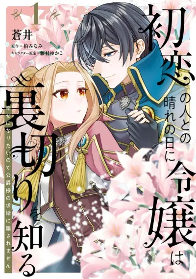 My First Love Betrayed Me, But I Refuse to Fall for the Duke’s Proposal!