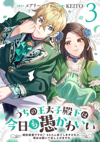 My Foolishly Adorable Crown Prince: You Want to Break Off Our Engagement? But I Refuse, I’ll Hear You Out Though