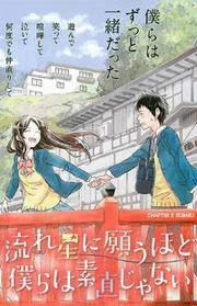 Nagareboshi ni Negau Hodo Bokura wa Sunao ja Nai