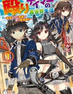 Naguri Tamer no Isekai Seikatsu ~ Kōeinanoni zen’ei de tatakau mamono tsukai ~