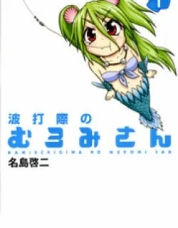 Namiuchigiwa No Muromi-San