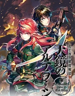 Nejimaki Seirei Senki – Tenkyou no Alderamin