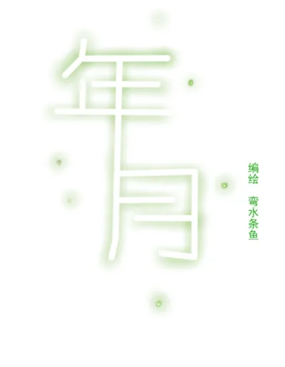 Nian Yue