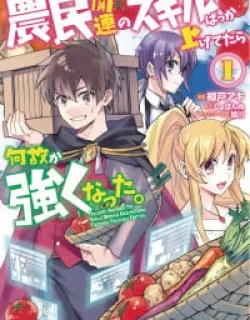 Noumin Kanren no Skill bakka Agetetara Naze ka Tsuyoku Natta.