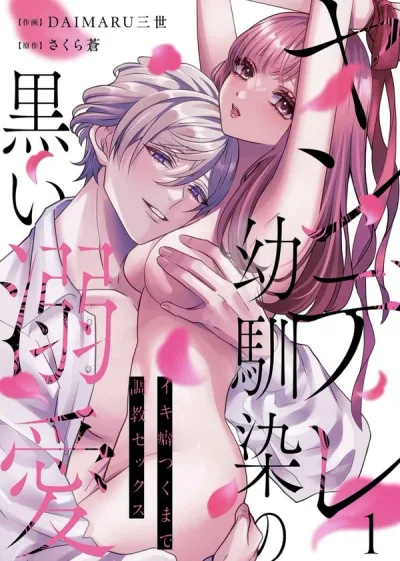 Obsessive Childhood Friend's Dark, Smothering Love -Developing a Cum Habit Through Sex Training- [ Official ]