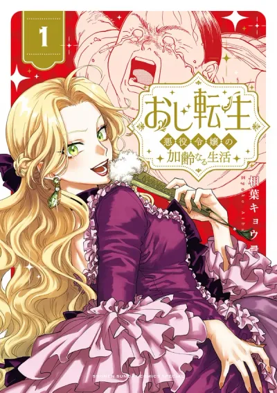 Oji Tensei ~Akuyaku Reijou no Kareinaru Seikatsu~ おじ転生～悪役令嬢の加齢なる生活～