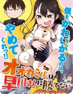 Ōkami-kun wa Hayakawa-san ni katenai