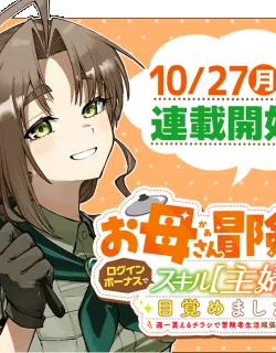 Okāsan Bōkensha, Roguin Bōnasu de Sukiru “Shufu” ni Mezamemashita. Shuuichi Moraeru Chirashi de Bōkensha Seikatsu Ganbarimasu!