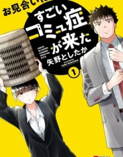 Omiai Ni Sugoi Komyushou Ga Kita