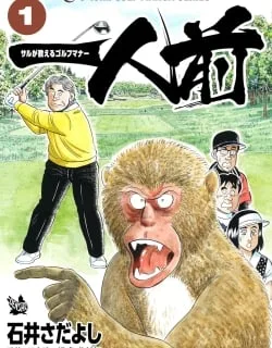 One of a Kind – A Monkey's Guide to Golf Manners