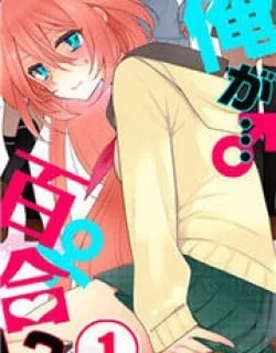 Ore ga… Yuri!?