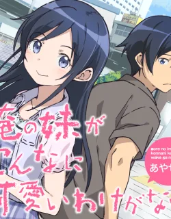 Ore no Imouto ga Konna ni Kawaii Wake ga Nai – Ayase IF