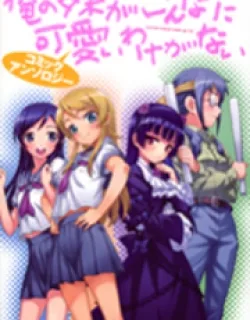 Ore no Imouto ga Konna ni Kawaii Wake ga Nai – Official Anthology Comic