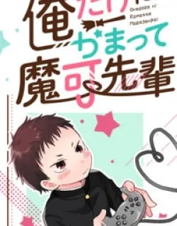 Oredake ni Kamatte Maka-senpai