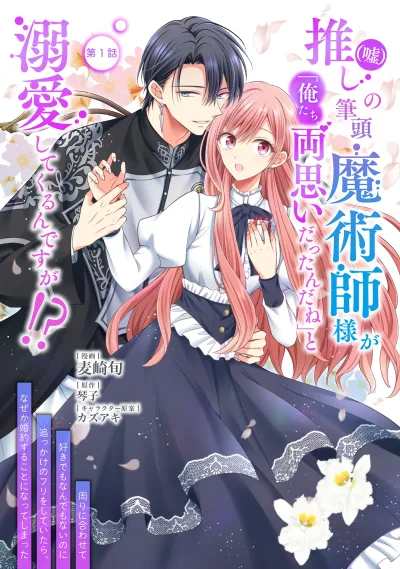 Oshi (Uso) no Hittou Majutsu-shi-sama ga "Oretachi, Ryou Omoi Dattan da ne" to Dekiai Shitekurun desu ga?!