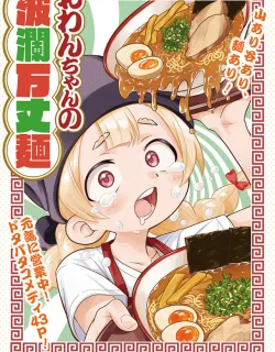 Owan-chan's Ramen Adventures