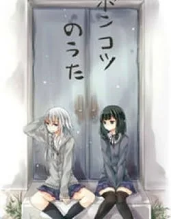 Ponkotsu no Uta