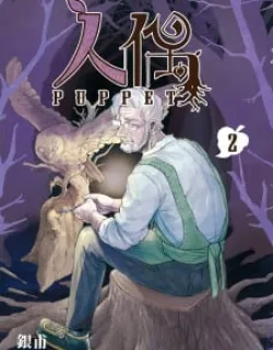 Puppet – Manga