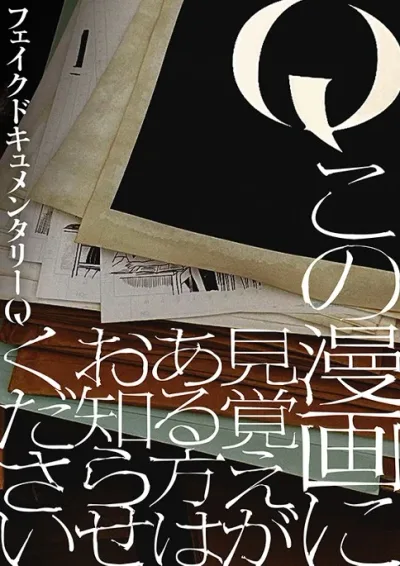 Q Kono Manga Ni Mioboe Ga Aru Kata Wa Oshirase Kudasai