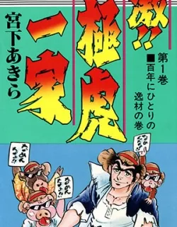 Rage!! The Gokutora Family