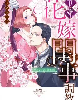 Reijou Hanayome Keiji Choukyou -Mukuna Tsubomi wa yoru Hiraku-