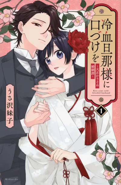 Reiketsu Danna-sama ni Kuchizuke wo – Taisho Karisome Konin Tan