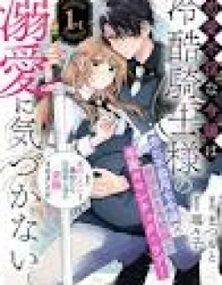 Renai Fushinna Reijou wa Reikoku Kishi-sama no Dekiai ni Kizukanai
