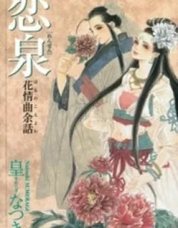 Rensen – Hana no Koe Yowa
