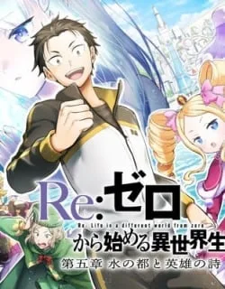 Re:Zero kara Hajimeru Isekai Seikatsu – Daigoshou – Mizu no Miyako to Eiyuu no Uta