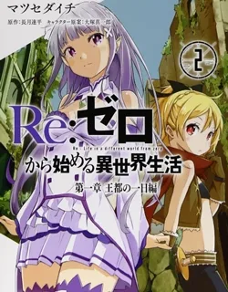 Re:Zero Kara Hajimeru Isekai Seikatsu – Dainishou – Yashiki no Shuukan Hen
