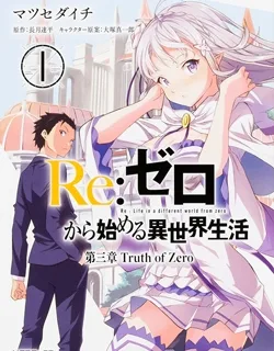 Re:Zero kara Hajimeru Isekai Seikatsu – Daisanshou – Truth of Zero