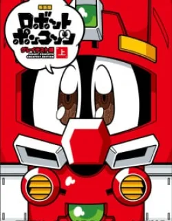 Robopon – Manga