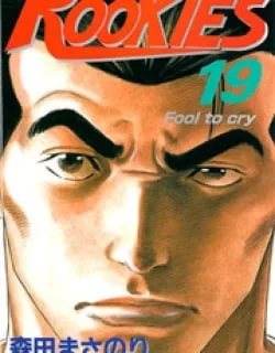 Rookies – Manga