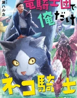 Ryuu Kishi-dan de Ore Dake Neko Kishi