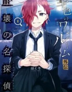 Sachiiro no One Room Gaiden – Seikai no Meitantei