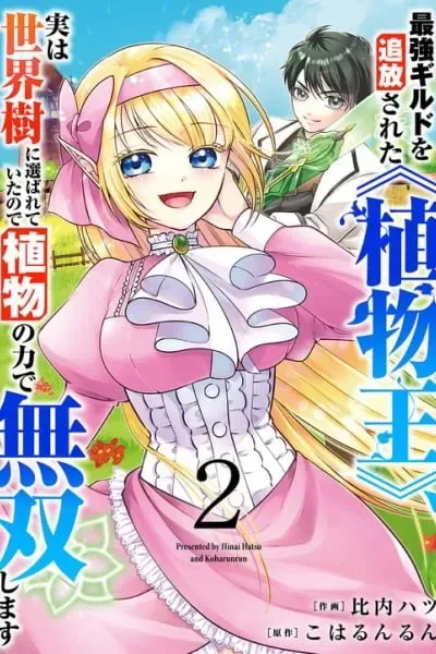 Saikyou Guild wo Tsuihou Sareta "Shokubutsu Ou", Jitsuwa Seikaiju ni Erabarete Ita no de Shokubutsu no Chikara de Musou Shimasu