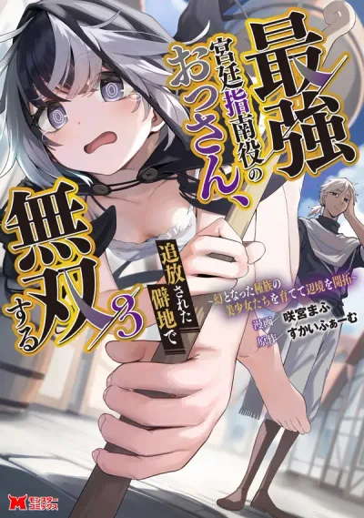Saikyou Kyuutei Shinan-yaku no Ossan, Tsuihousareta Hekichi de Musou Suru ~Maboroshi to Natta Shuzoku no Bishoujo-tachi o Sodatete Henkyou o Kaitaku~