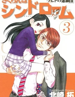 Sakuranbo Syndrome