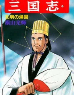 Sangokushi – Manga