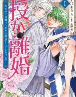 Sazuka Rikon ~ Ikkokumo Hayaku Migomorutte, Watashi kara Kaihou shite Sashiagemasu!