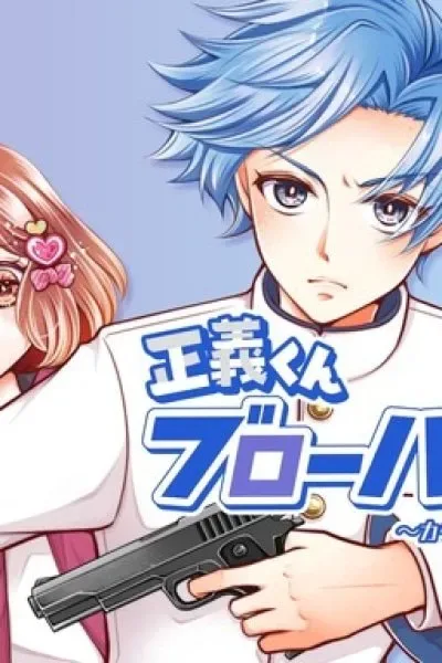 Seigi-kun Blowback! ~A Stupendous Day-to-Day Bodyguard Report~