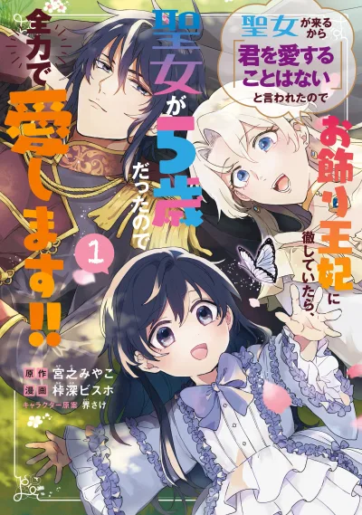 Seijo ga Kuru kara "Kimi o Aisuru koto wa Nai" to Iwareta node Okazari Ouhi ni Tesshiteitara, Seijo ga 5-sai datta node Zenryoku de Aishimasu!!